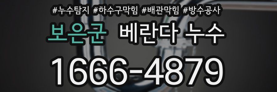 보은군 베란다 누수