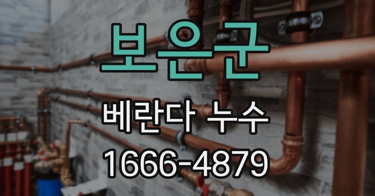 보은군 베란다 누수