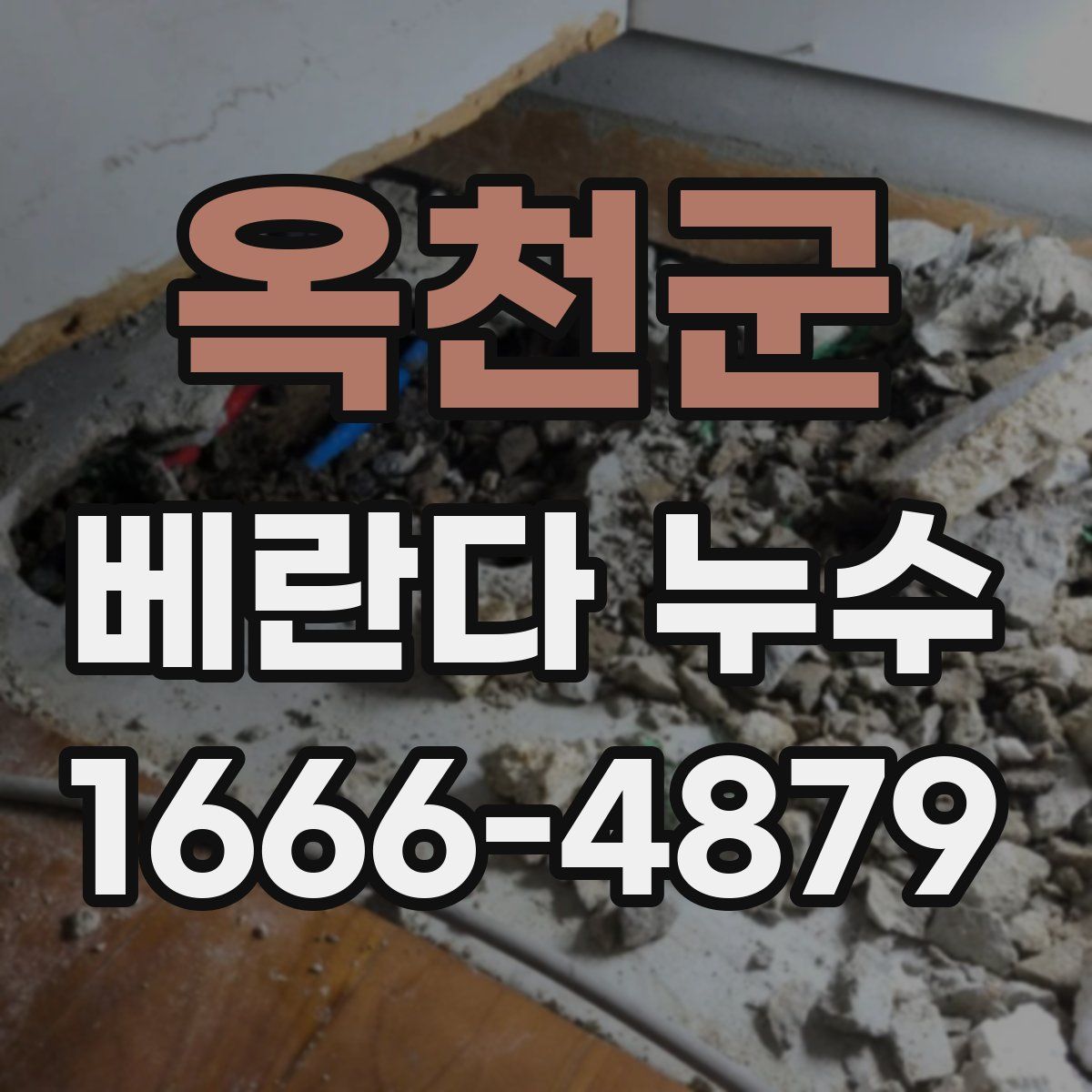 옥천군 베란다 누수