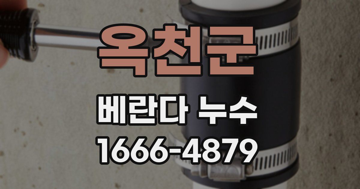 옥천군 베란다 누수