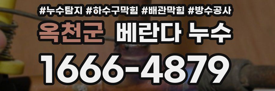 옥천군 베란다 누수