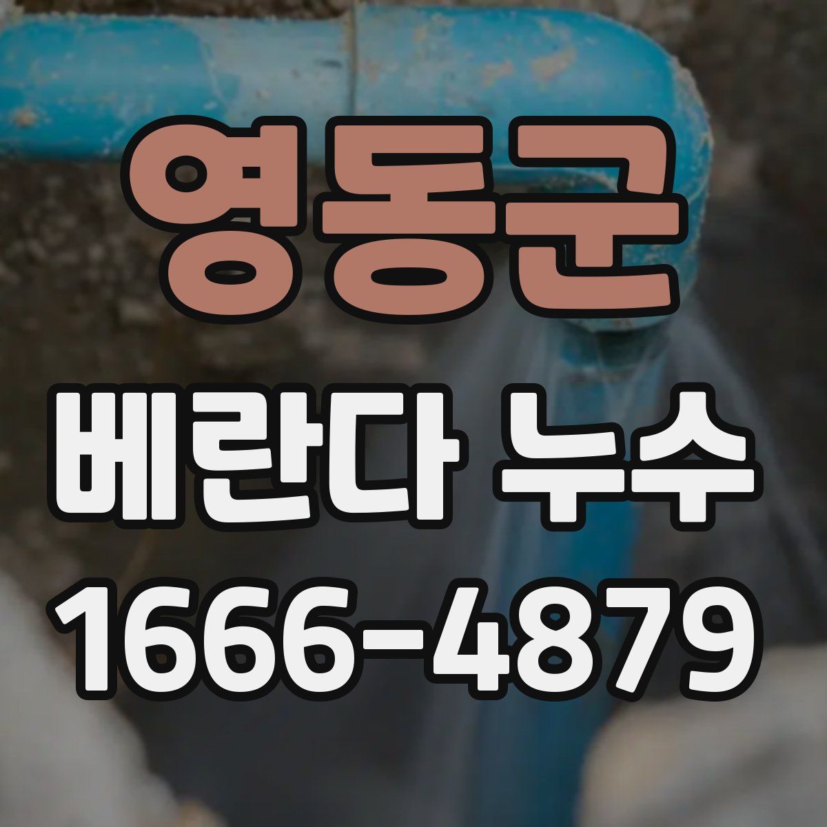 영동군 베란다 누수