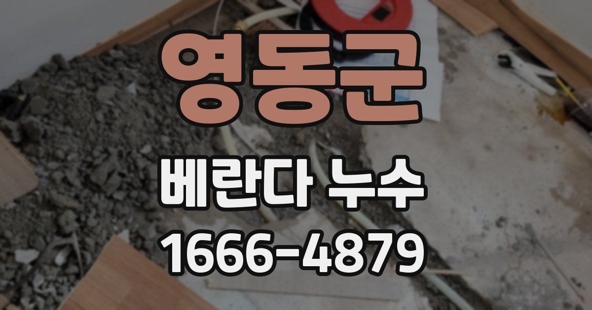 영동군 베란다 누수