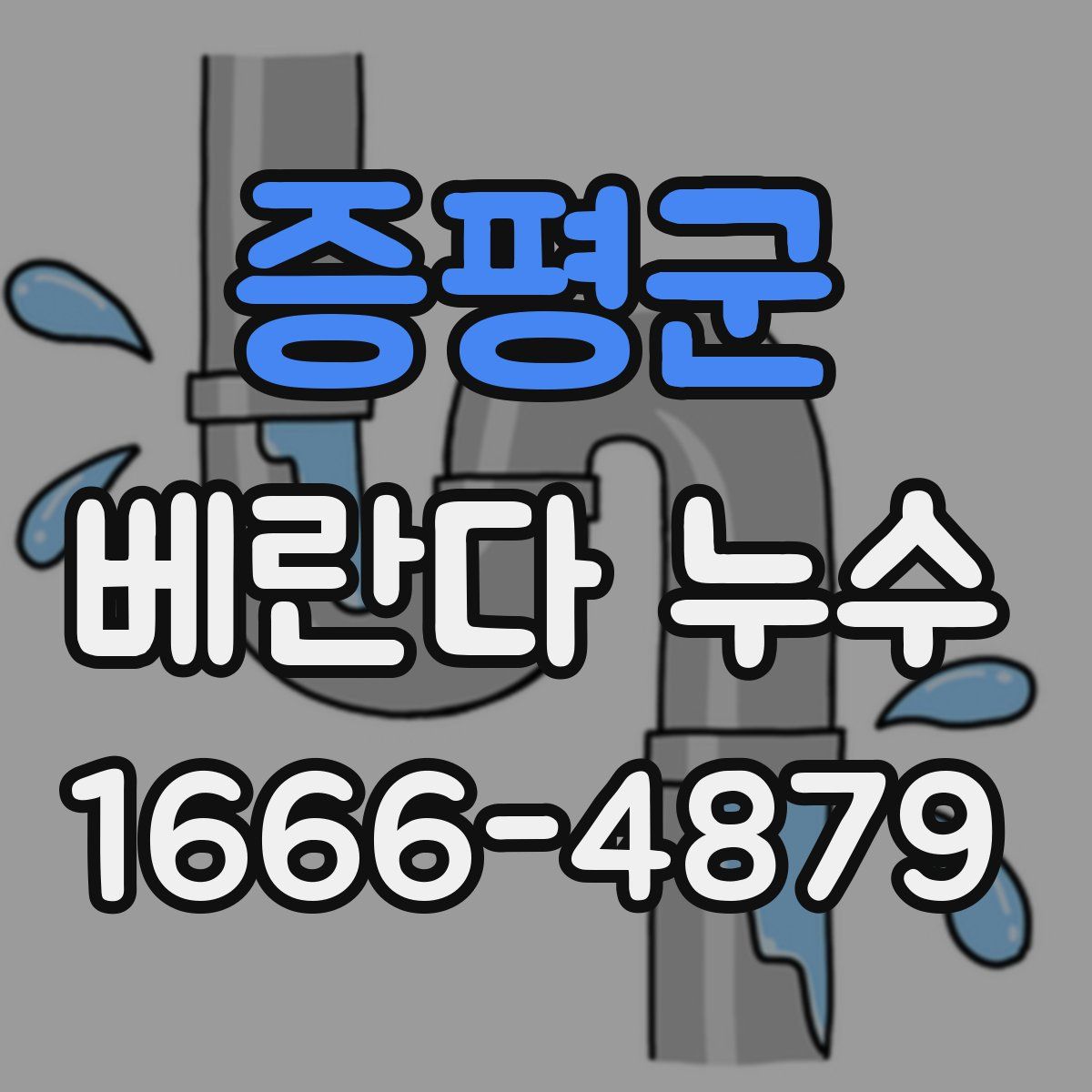 증평군 베란다 누수