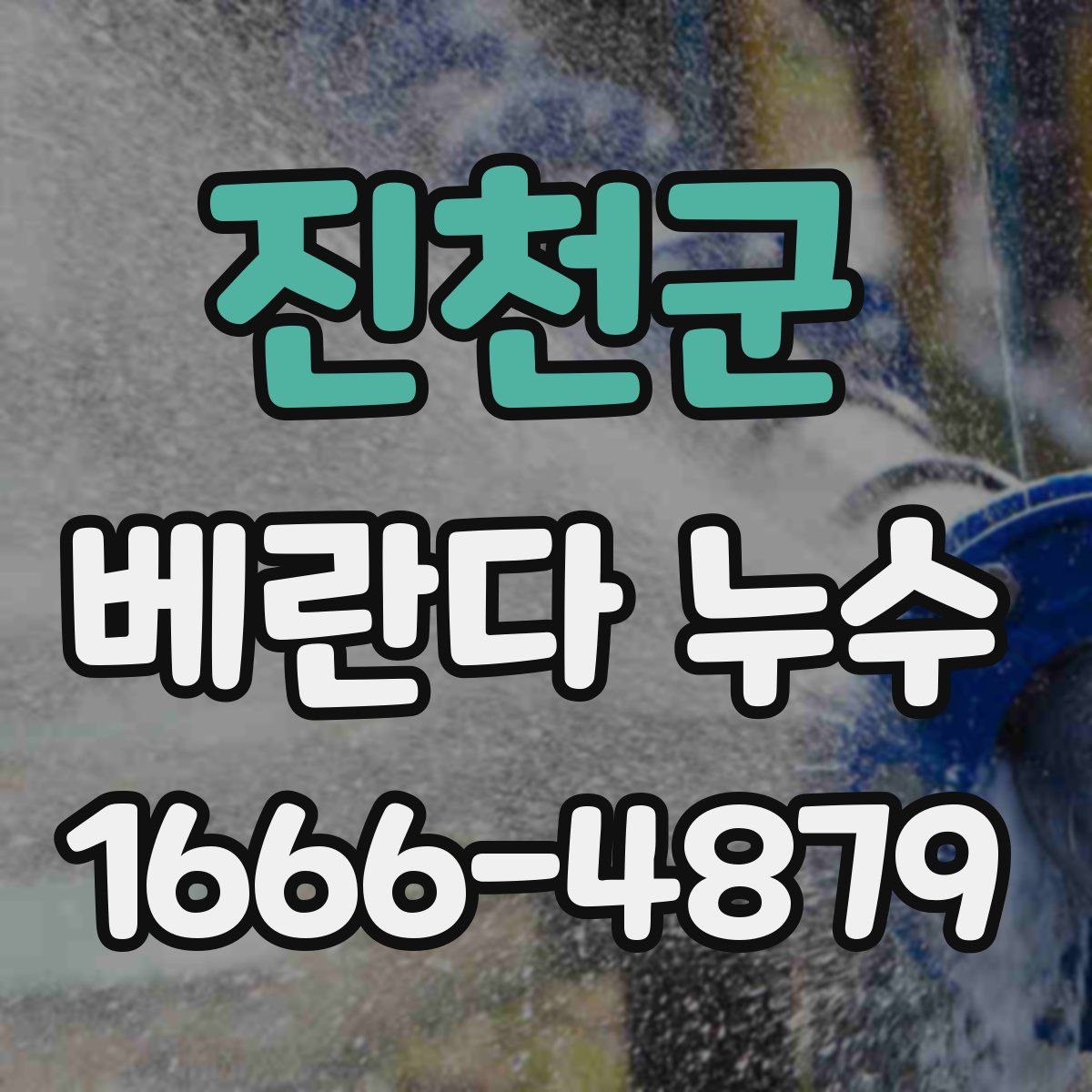 진천군 베란다 누수