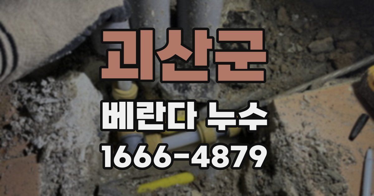 괴산군 베란다 누수