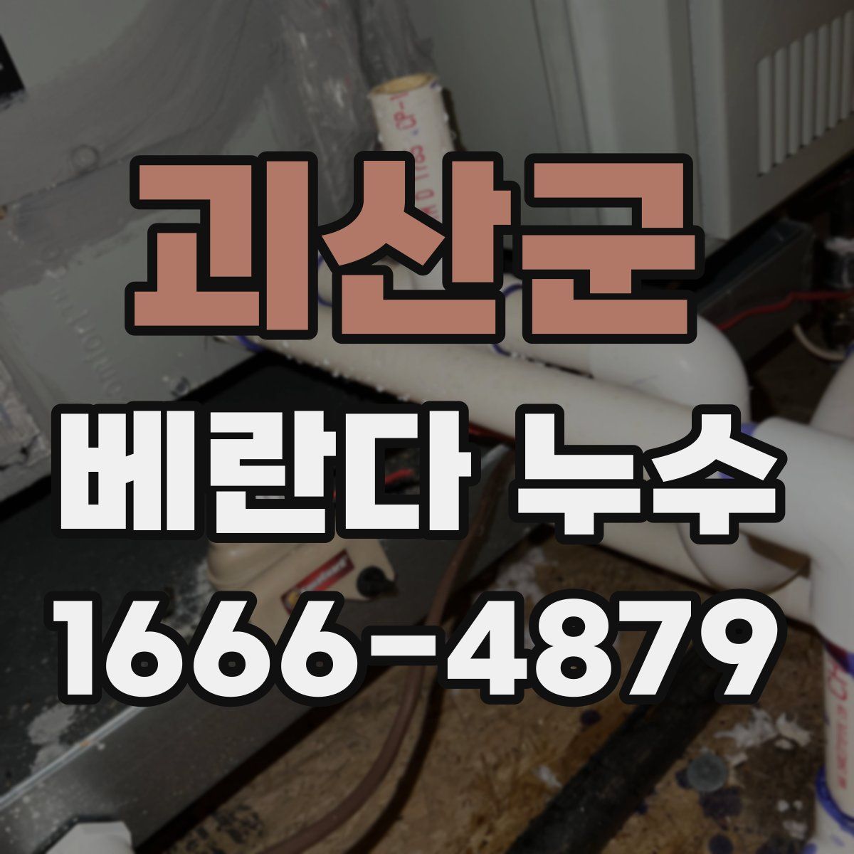 괴산군 베란다 누수