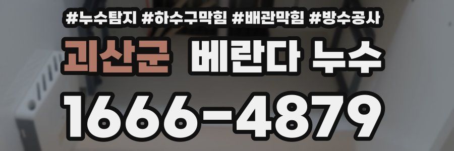 괴산군 베란다 누수