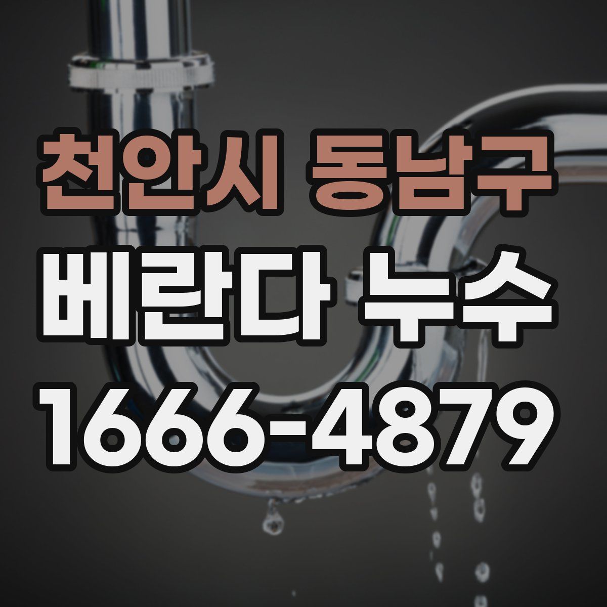 천안시 동남구 베란다 누수