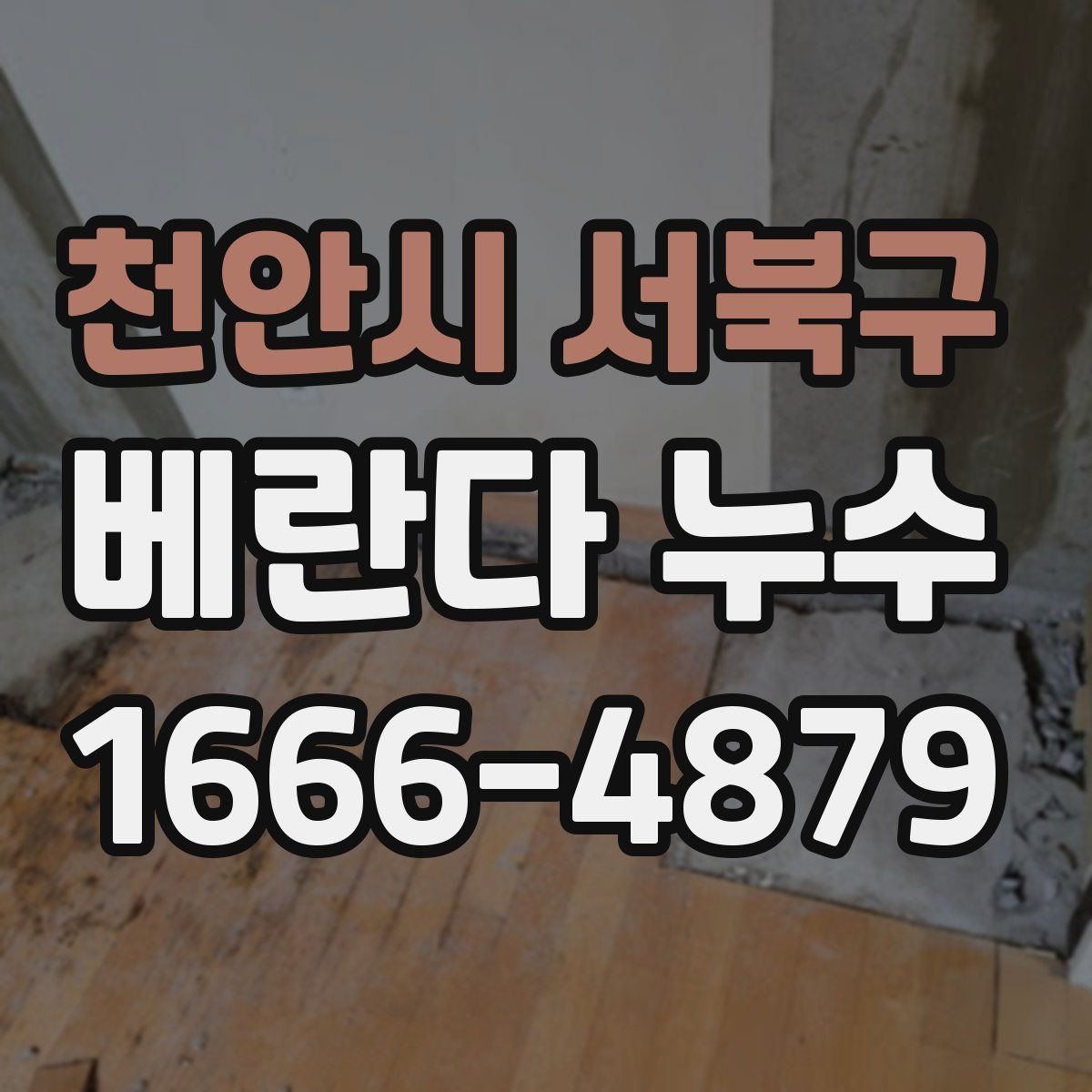 천안시 서북구 베란다 누수