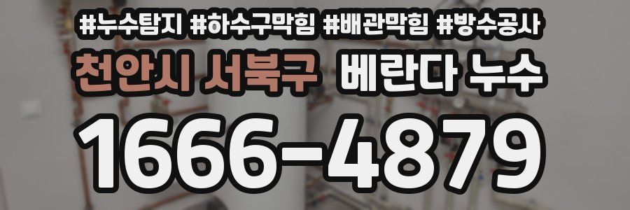 천안시 서북구 베란다 누수