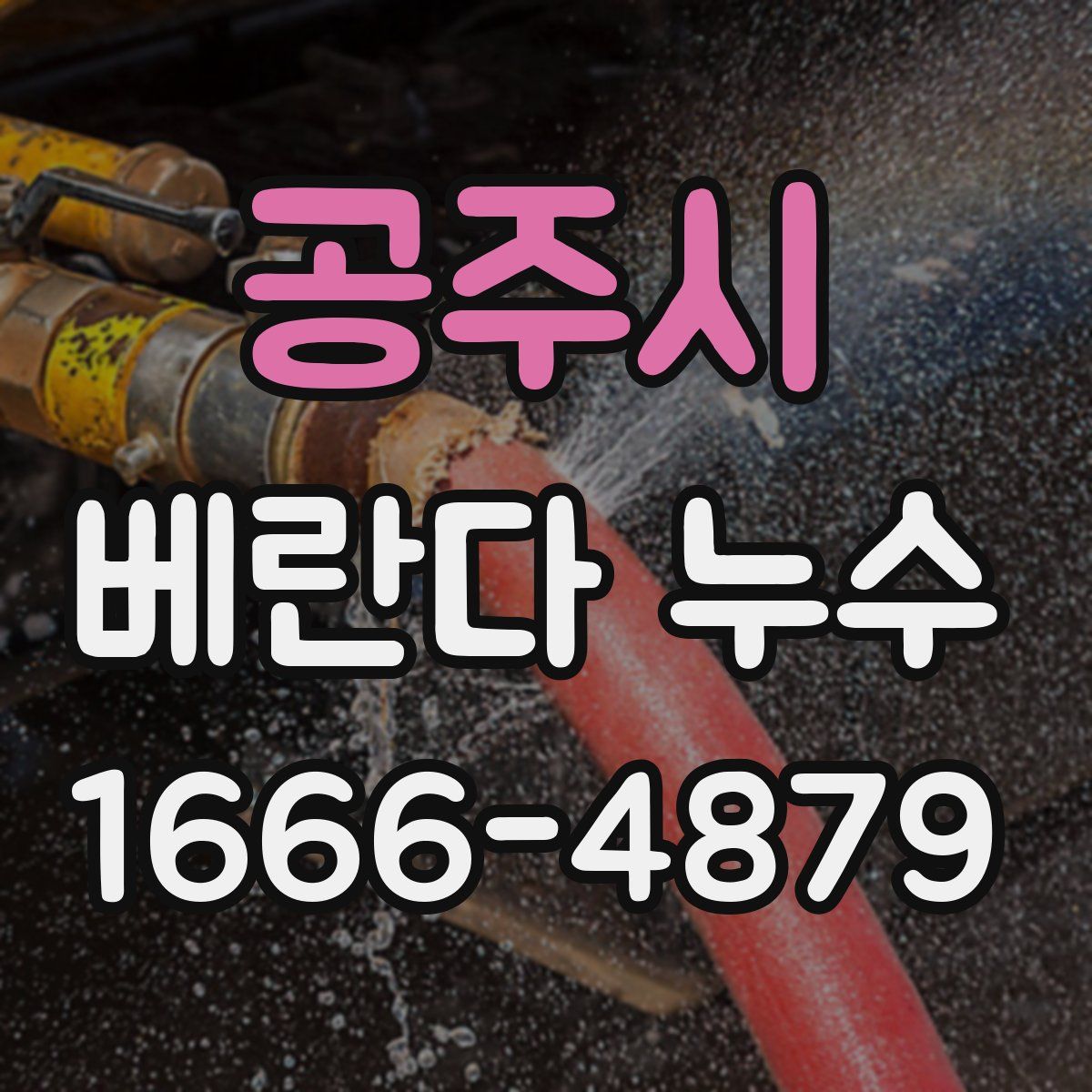 공주시 베란다 누수