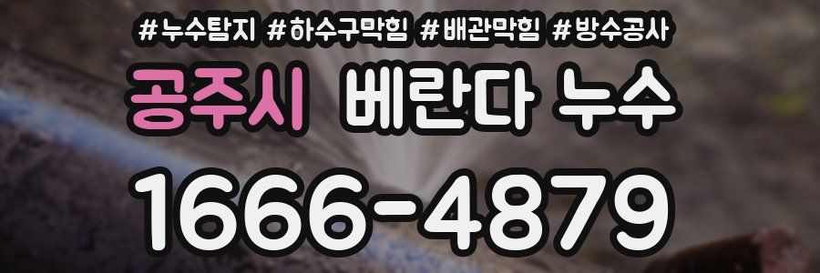 공주시 베란다 누수