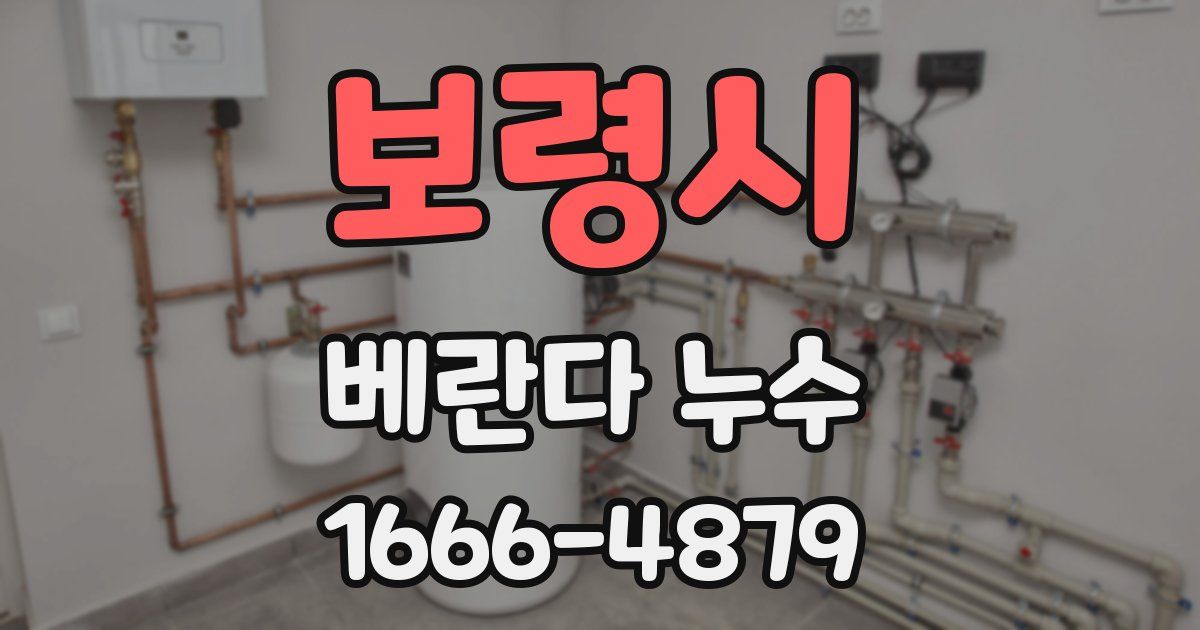 보령시 베란다 누수