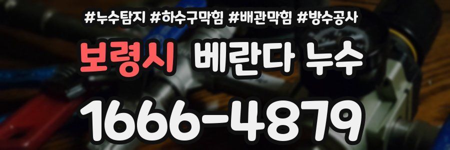 보령시 베란다 누수