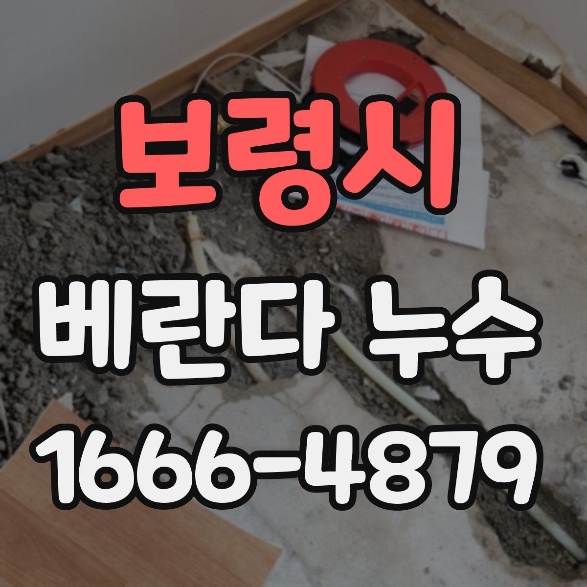 보령시 베란다 누수