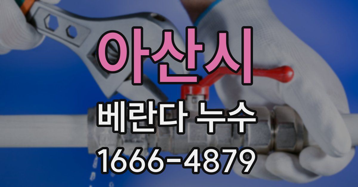 아산시 베란다 누수