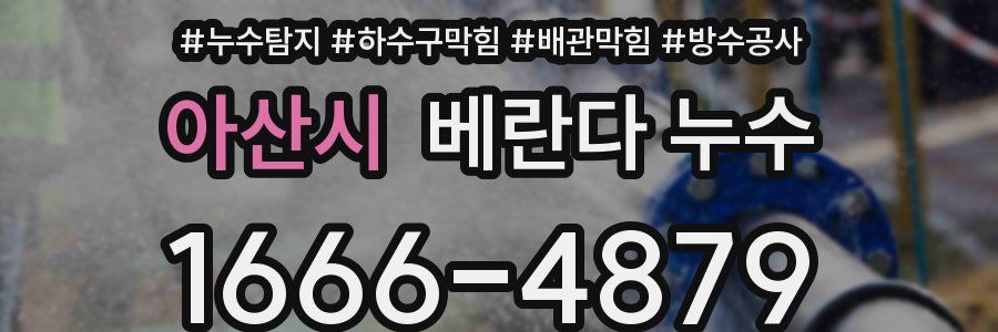 아산시 베란다 누수