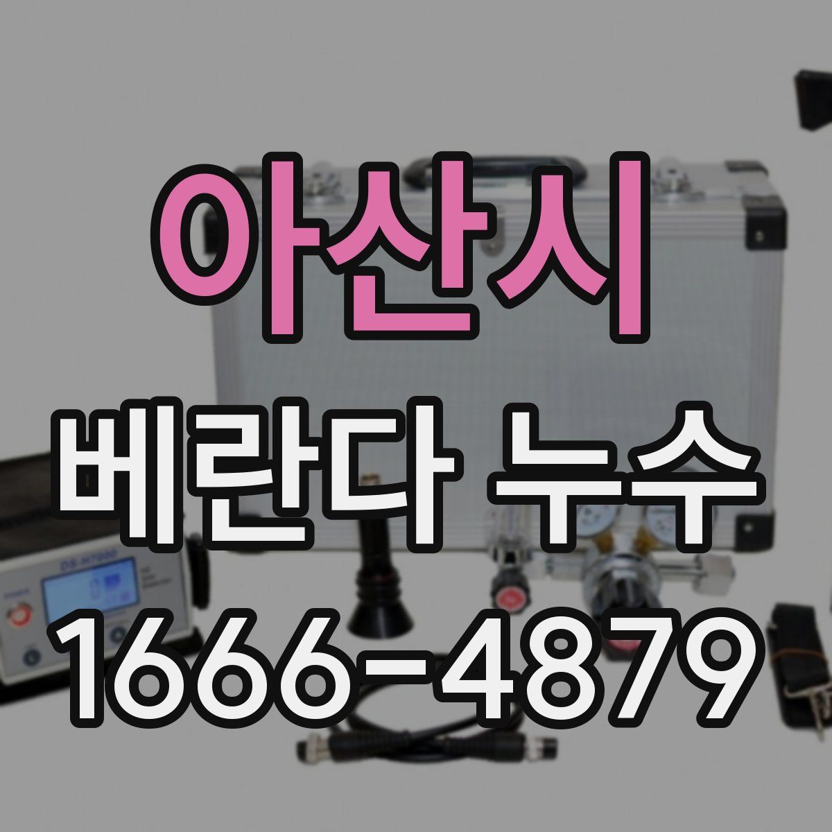 아산시 베란다 누수