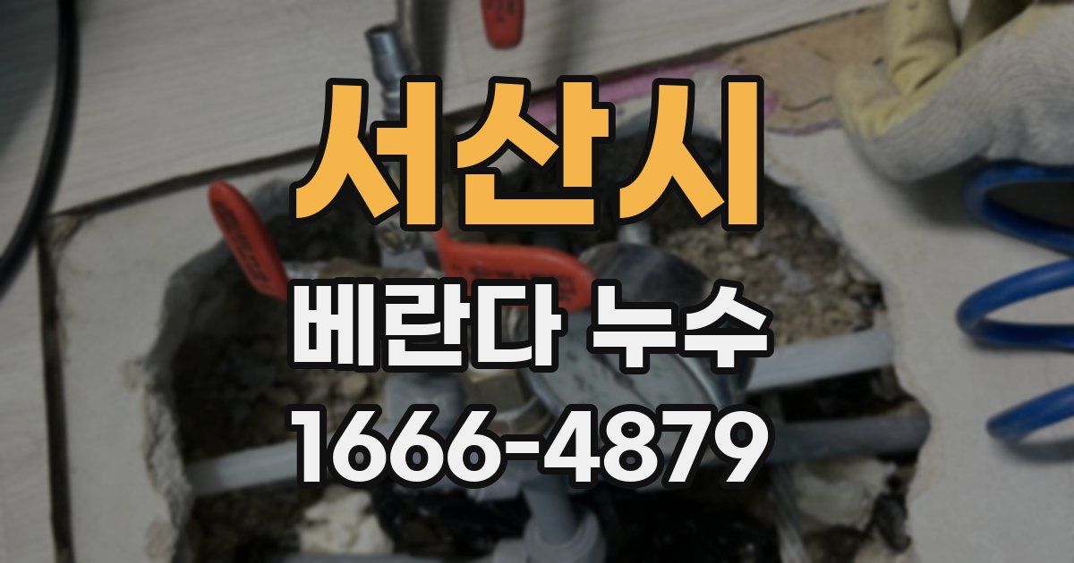 서산시 베란다 누수