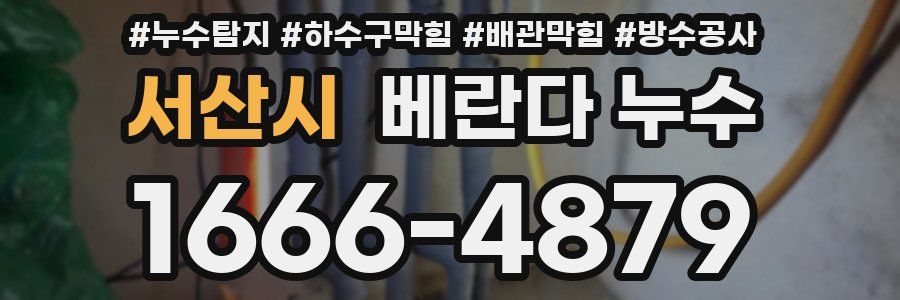 서산시 베란다 누수
