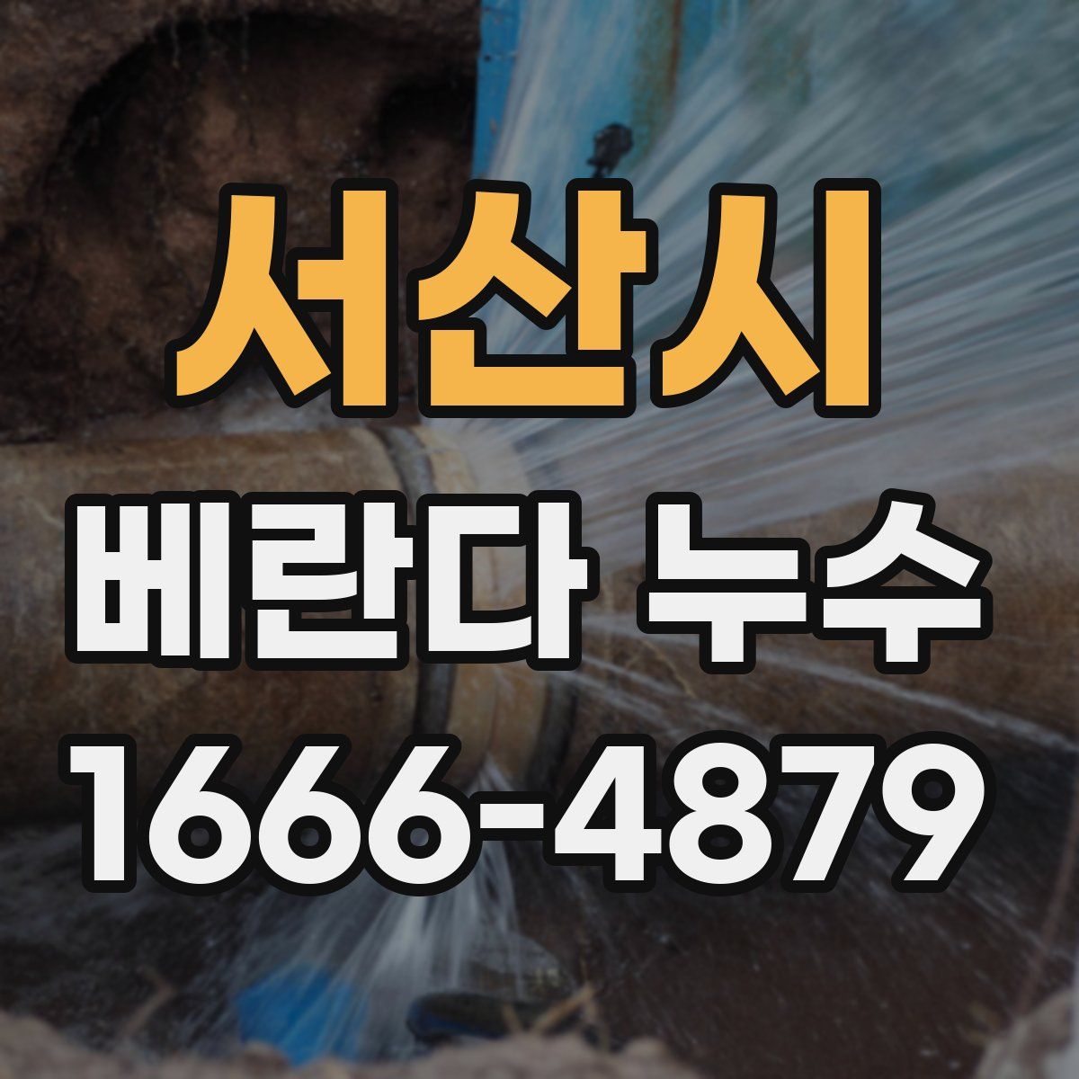 서산시 베란다 누수