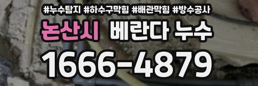 논산시 베란다 누수