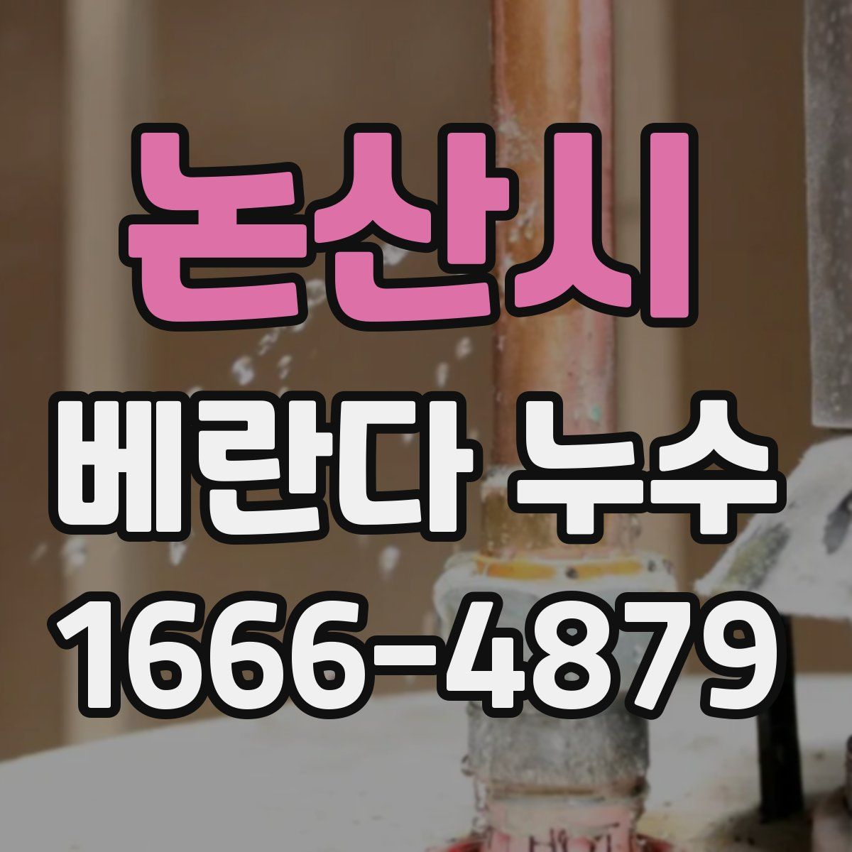 논산시 베란다 누수