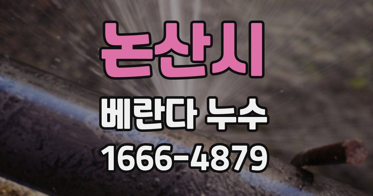 논산시 베란다 누수