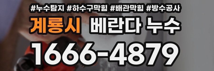 계룡시 베란다 누수