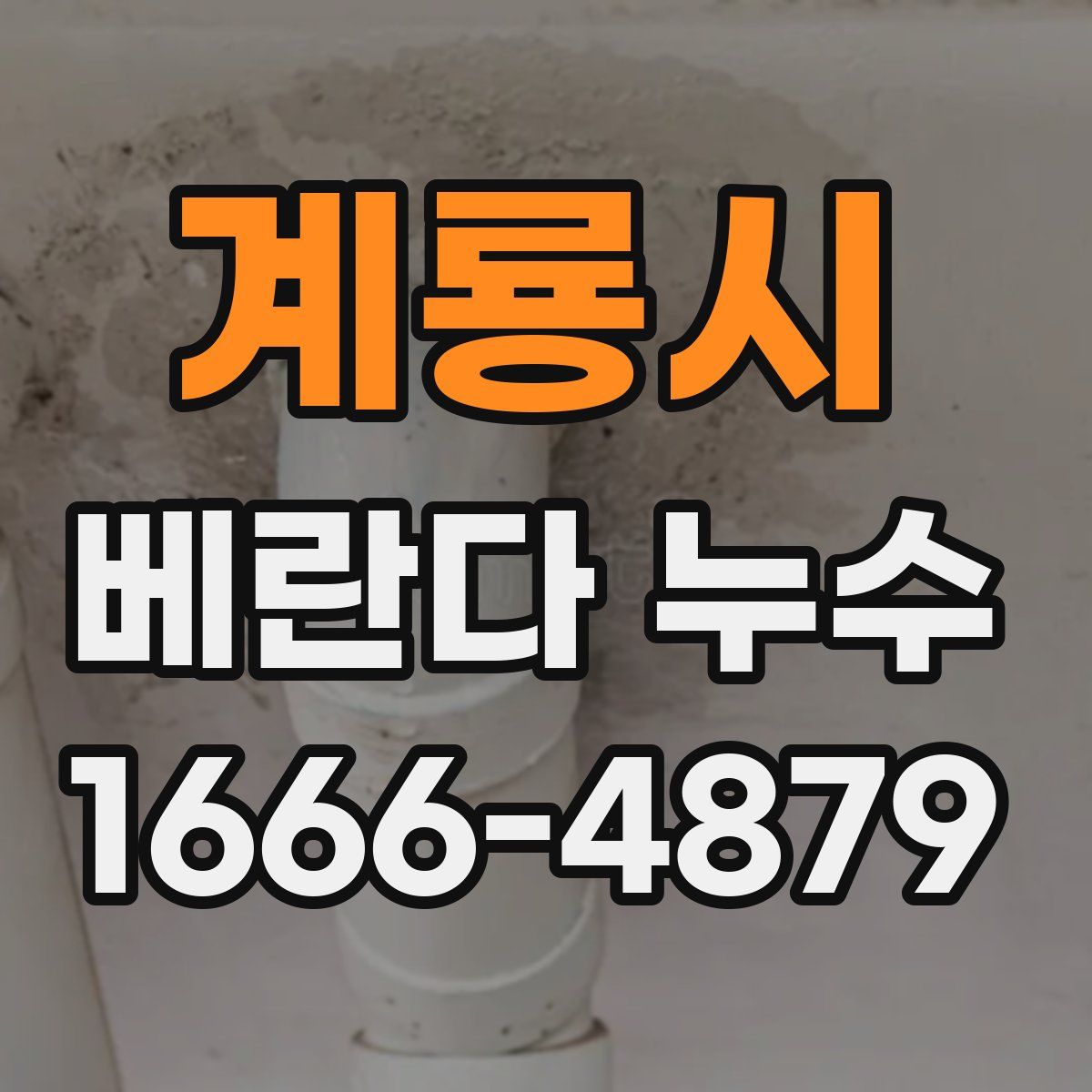 계룡시 베란다 누수