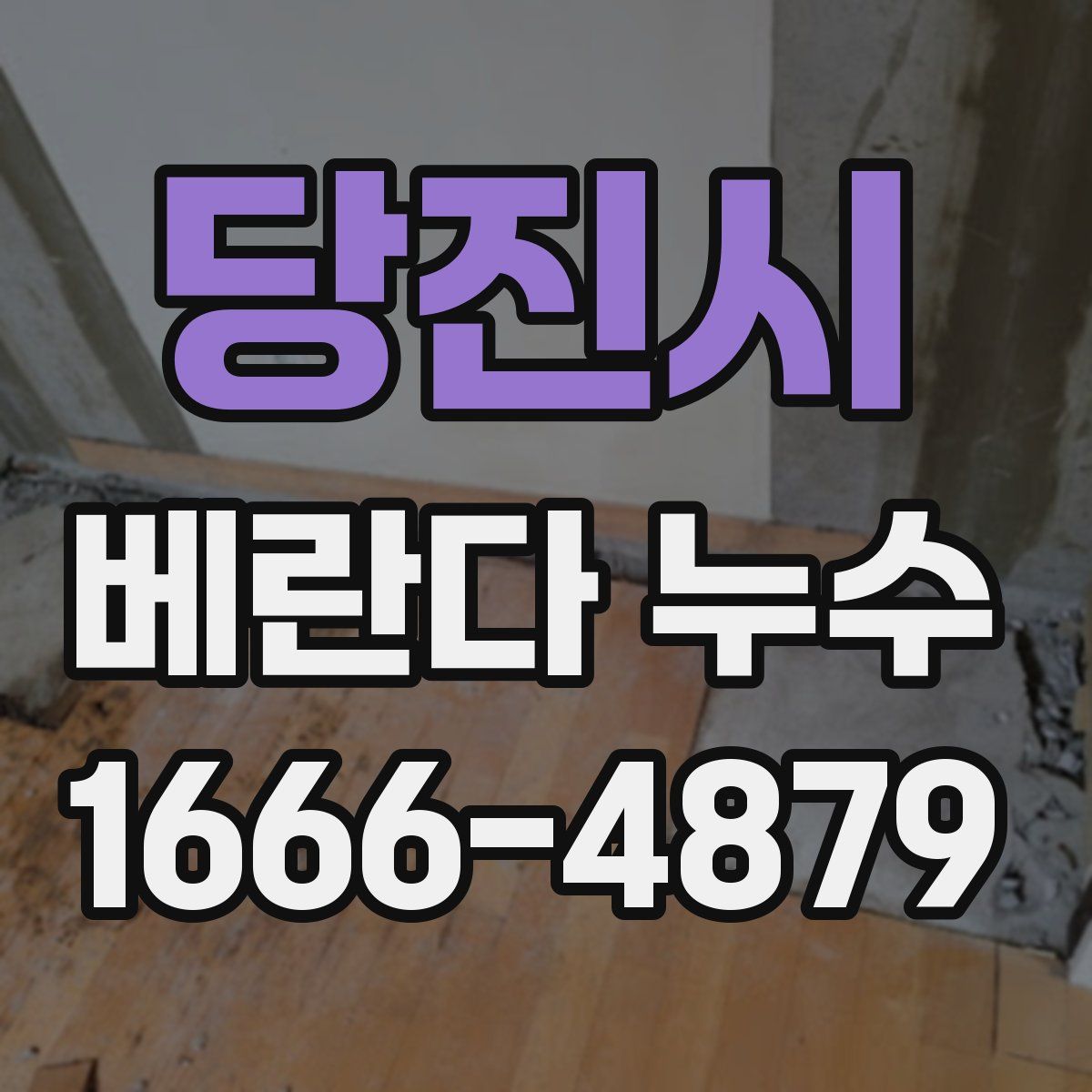 당진시 베란다 누수