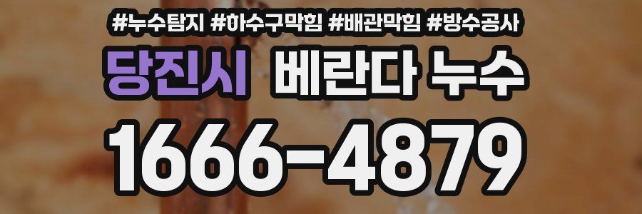 당진시 베란다 누수