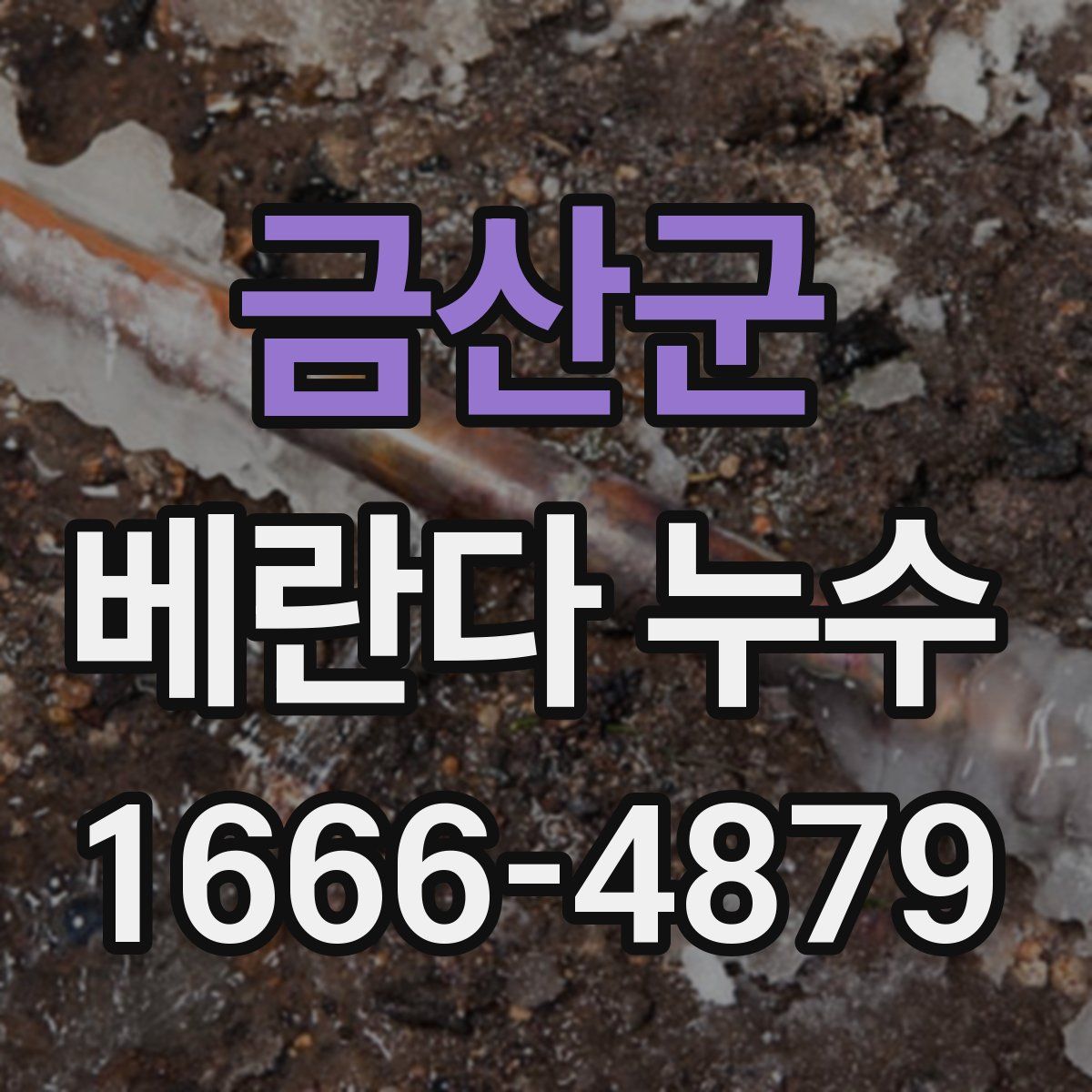 금산군 베란다 누수