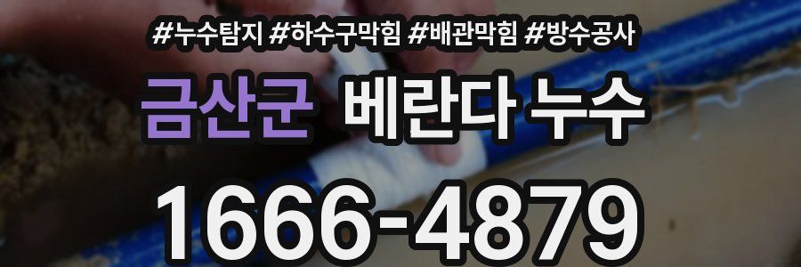 금산군 베란다 누수