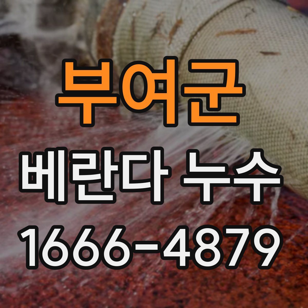 부여군 베란다 누수