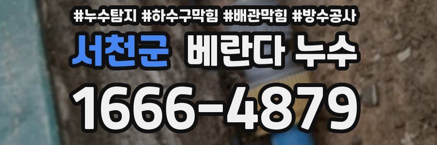 서천군 베란다 누수