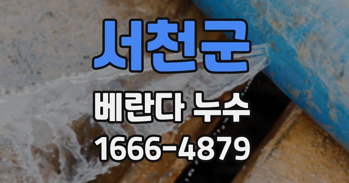 서천군 베란다 누수