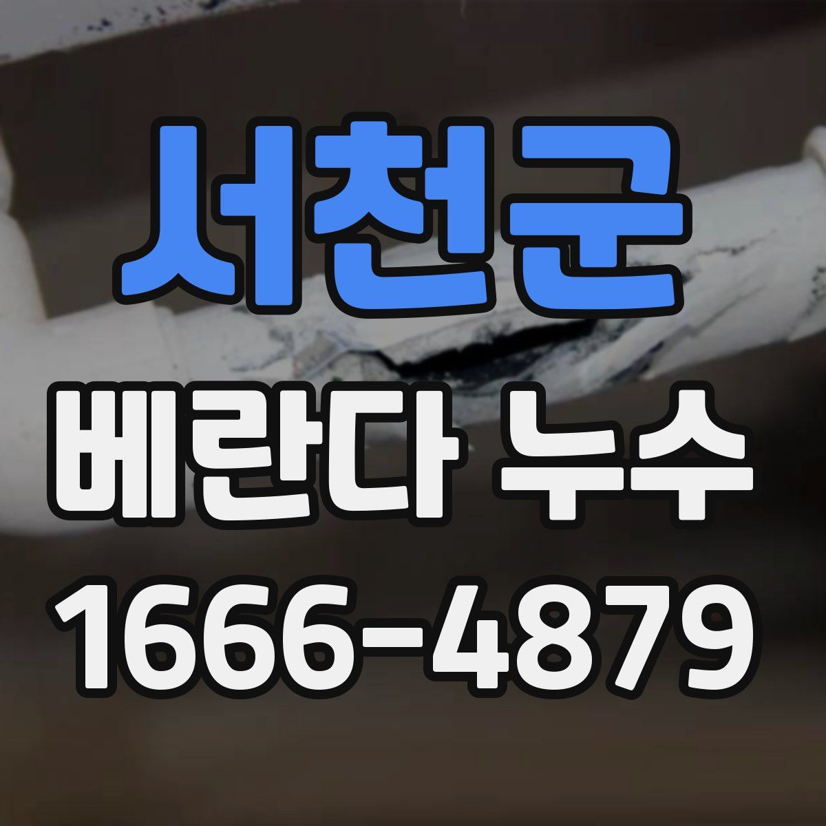 서천군 베란다 누수