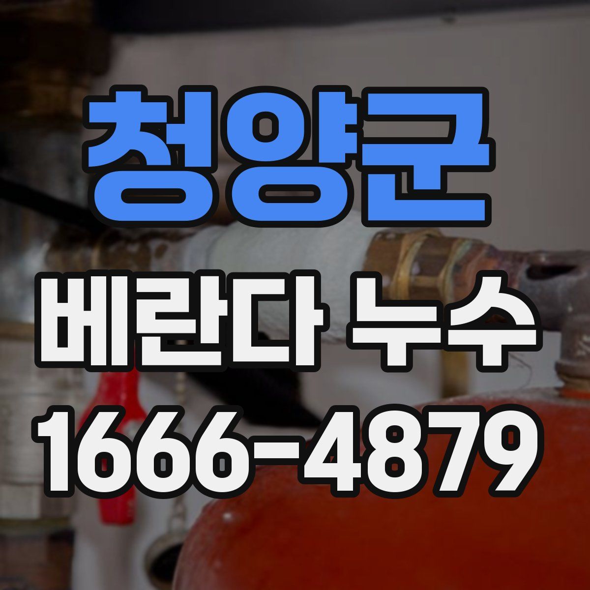 청양군 베란다 누수