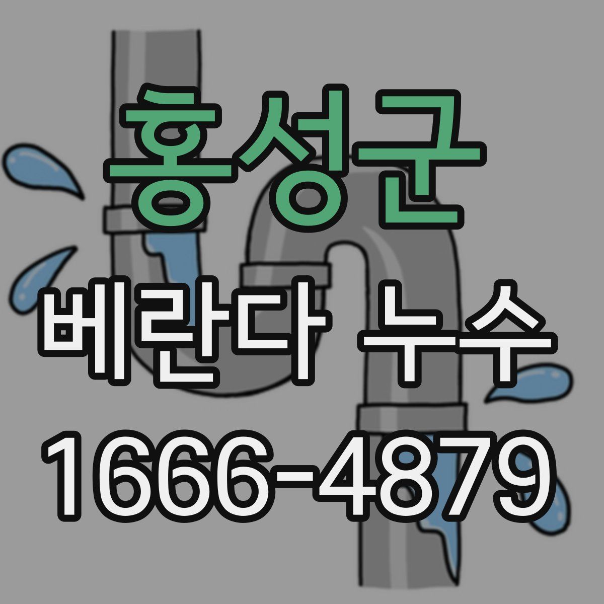 홍성군 베란다 누수