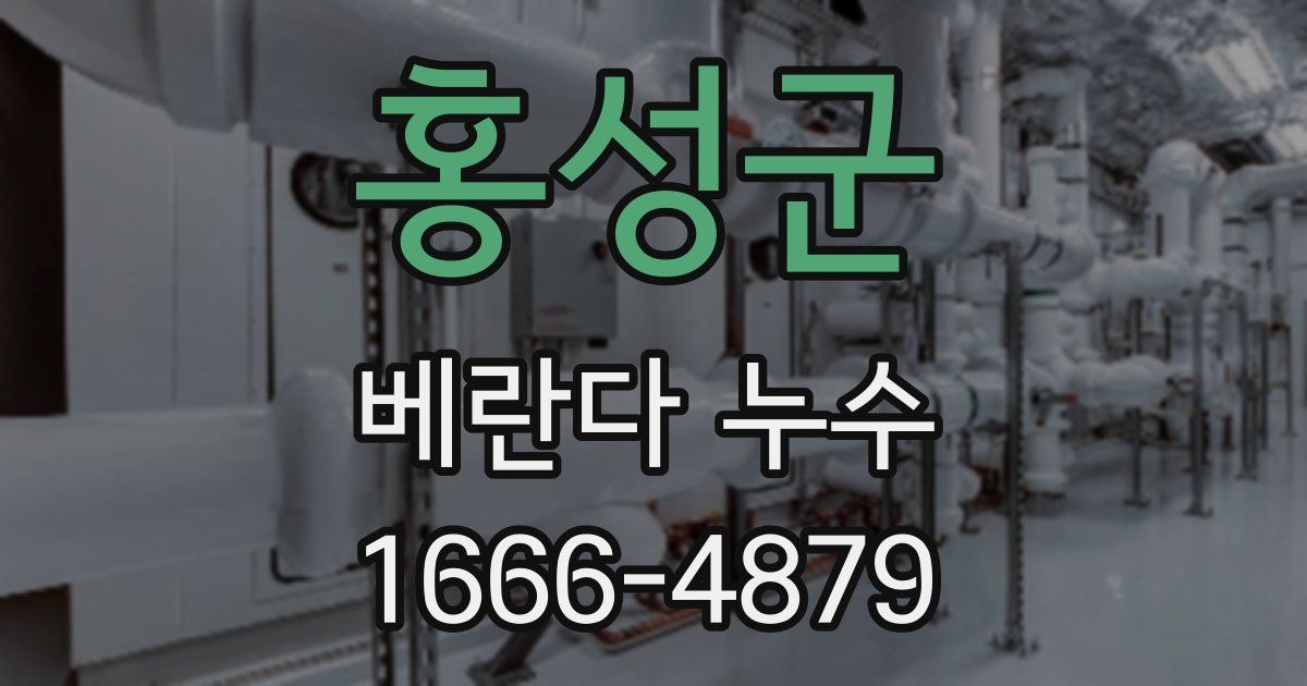 홍성군 베란다 누수