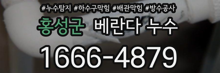홍성군 베란다 누수