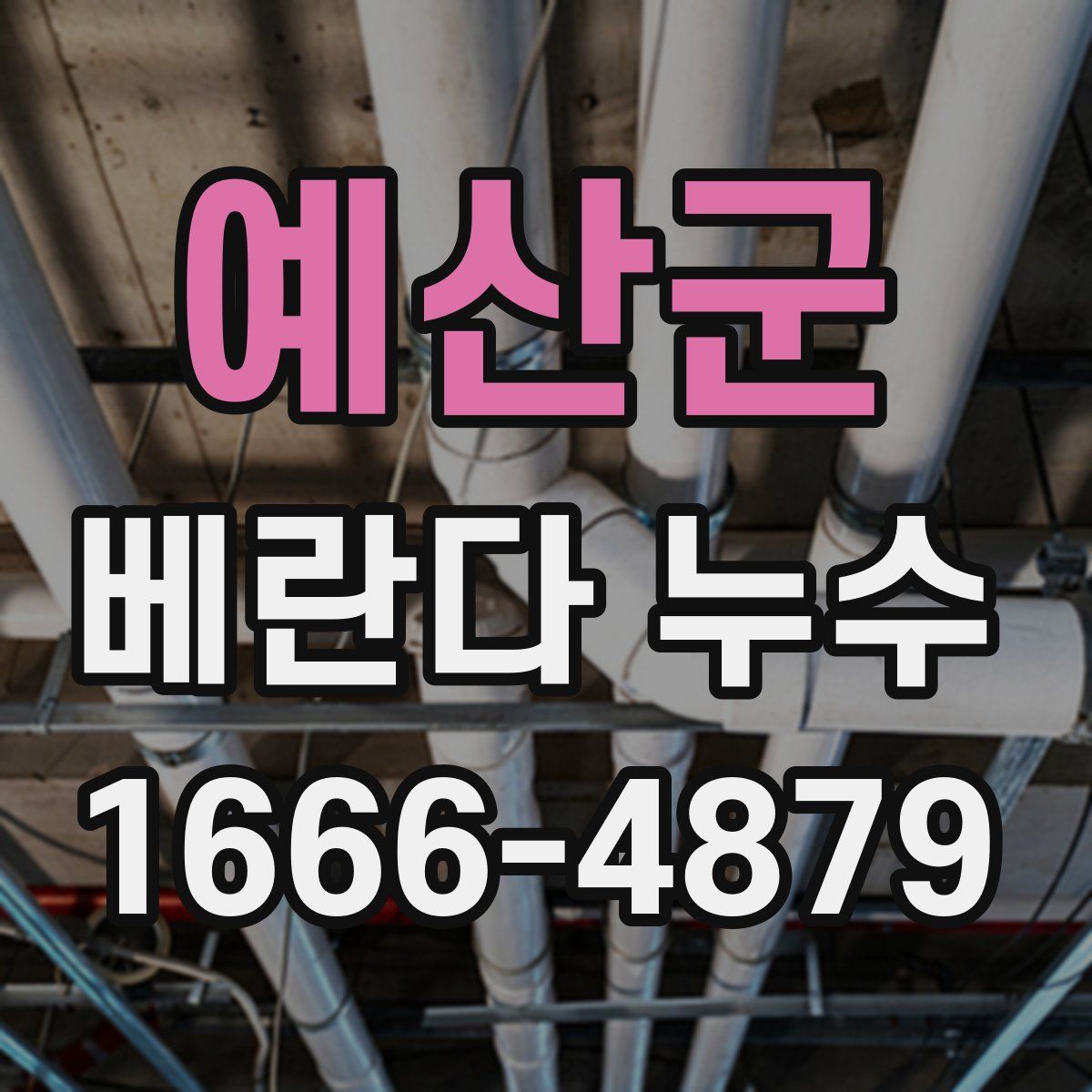 예산군 베란다 누수