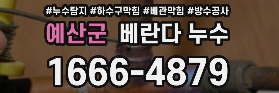 예산군 베란다 누수