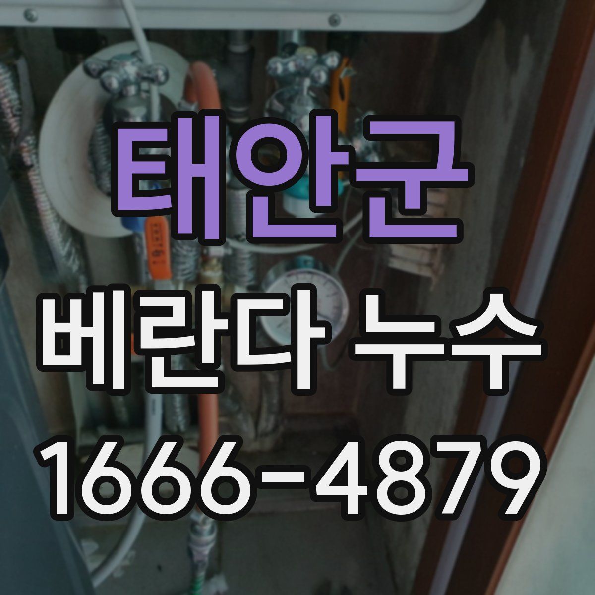 태안군 베란다 누수