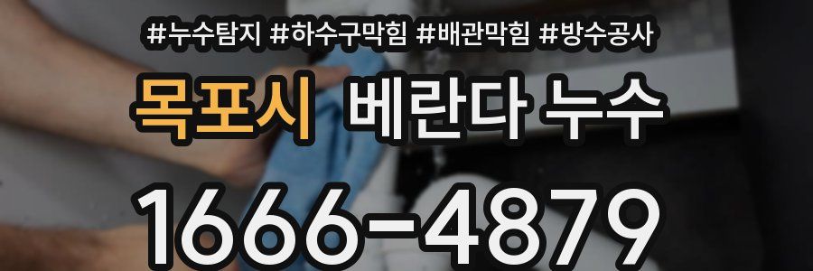 목포시 베란다 누수