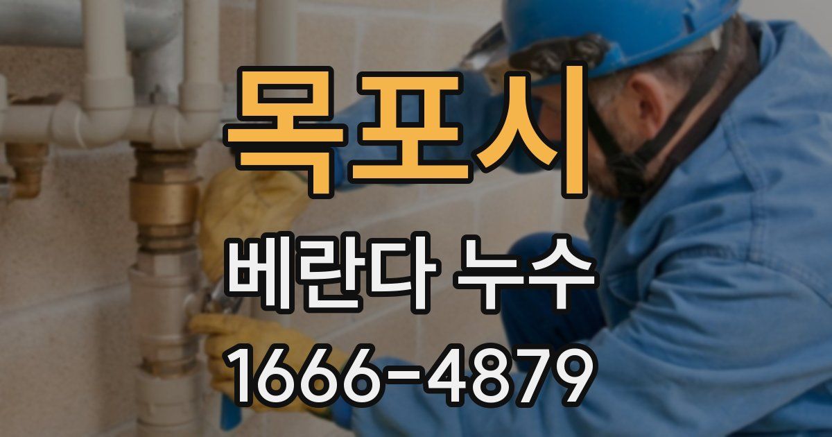 목포시 베란다 누수