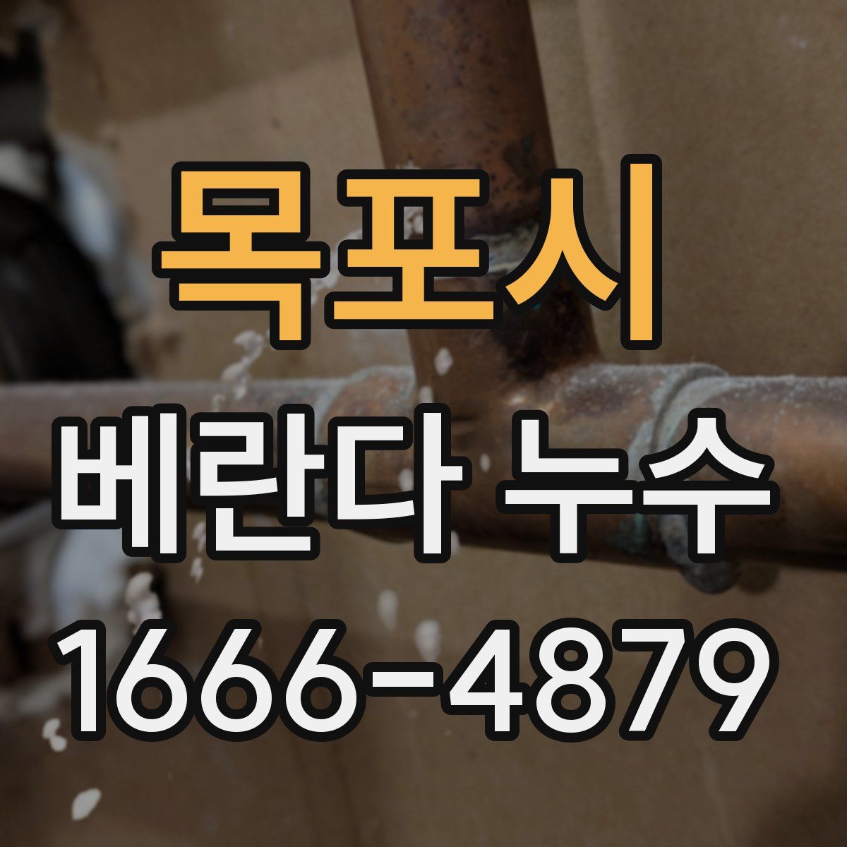 목포시 베란다 누수