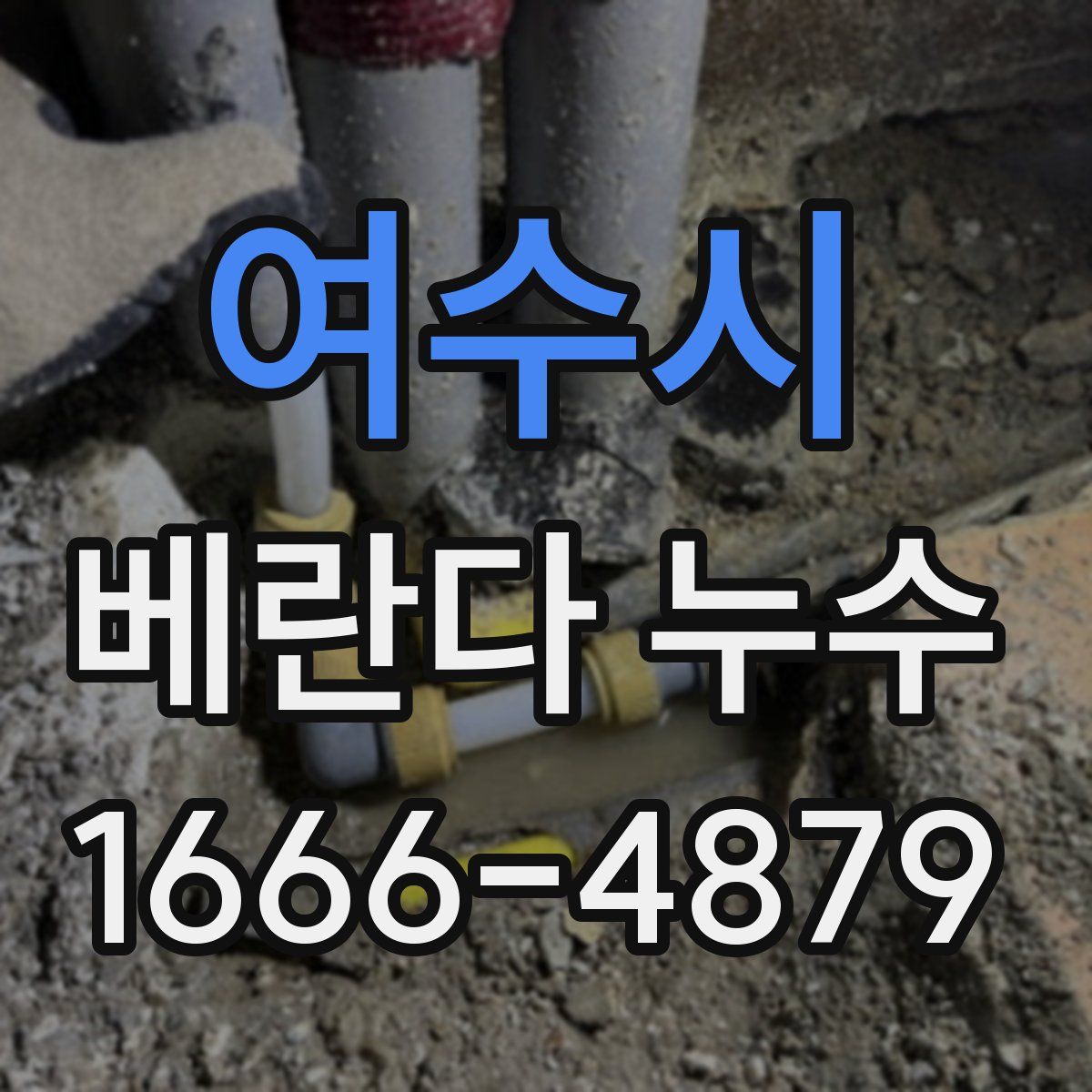 여수시 베란다 누수